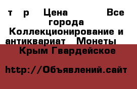 3 000 т.  р. › Цена ­ 3 000 - Все города Коллекционирование и антиквариат » Монеты   . Крым,Гвардейское